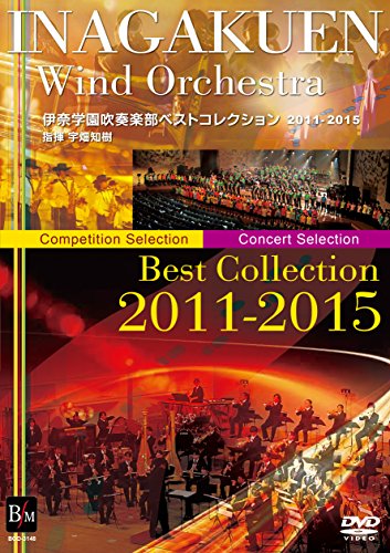 【中古】伊奈学園吹奏楽部ベストコレクション2011-2015 [DVD] 8,579円