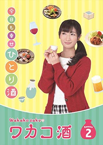 【中古】ワカコ酒 Season2 DVD-BOX (4枚組/本編Disc3枚+特典Disc1枚)|Come to Store