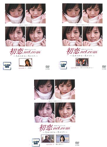 【中古】初恋 net.com 忘れられない恋のうた [レンタル落ち] 全3巻セット [マーケットプレイスDVDセット商品]｜Come to Store