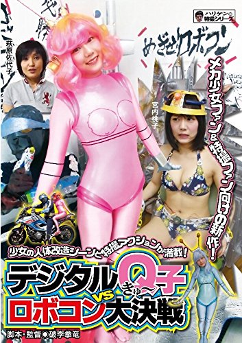【中古】デジタルQ子VSロボコン大決戦 [DVD]｜Come to Store