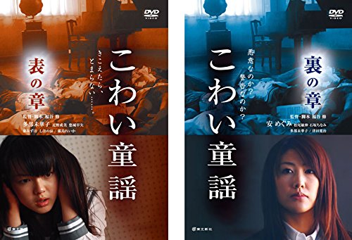 【中古】こわい童謡 表の章、裏の章 [レンタル落ち] 全2巻セット [マーケットプレイスDVDセット商品] 11,244円