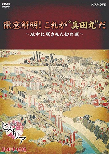 【中古】歴史秘話ヒストリア 徹底解明! これが真田丸だ ~地中に残された幻の城 [DVD]