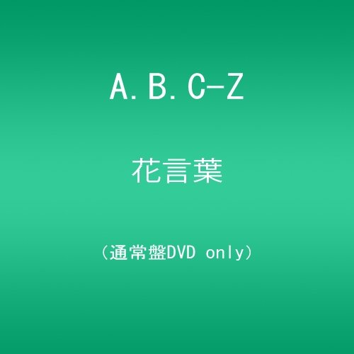 【中古】花言葉/A.B.C-Z(通常盤) [DVD]