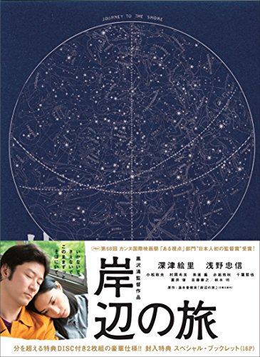 【中古】岸辺の旅 [Blu-ray]