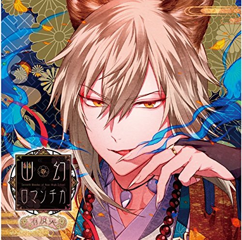 【中古】超密着! 取り憑かれCD 「幽幻ロマンチカ 有頂天」 第参の謎 妖狐 ザクロ 声:櫻井孝宏