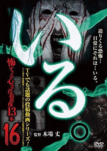 【中古】「いる。」~怖すぎる投稿映像13本~Vol.16 [DVD]｜Come to Store