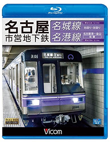 【中古】名古屋市営地下鉄 名城線・名港線 右回り・左回り/金山~名古屋港 往復【Blu-ray Disc】