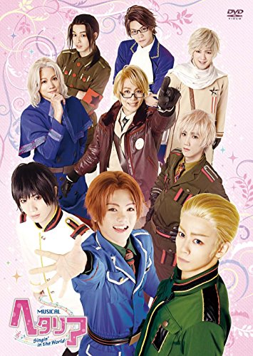 【中古】ミュージカル「 ヘタリア ~ Singin in the World ~ 」 [DVD]