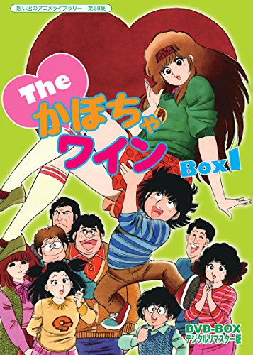 【中古】Theかぼちゃワイン DVD-BOX デジタルリマスター版 BOX1【想い出のアニメライブラリー 第58集】｜Come to Store