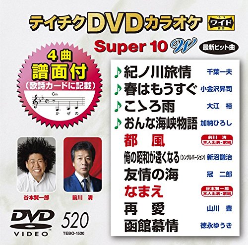 【中古】テイチクDVDカラオケ スーパー10W(520)