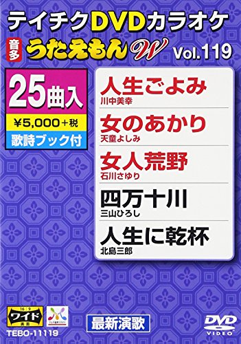 【中古】テイチクDVDカラオケ うたえもんW(119) 最新演歌編|Come to Store