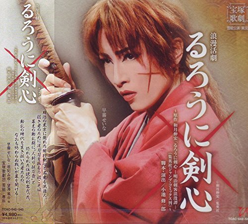 【中古】浪漫活劇『るろうに剣心』雪組宝塚大劇場公演ライブCD