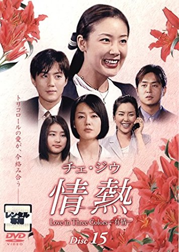 中古】チェ・ジウ 情熱 Love in Three Colors 有情 15(第29話