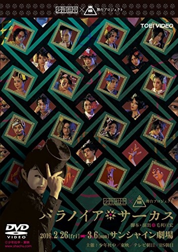 【中古】パラノイア★サーカス [DVD]｜Come to Store