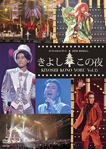【中古】氷川きよしスペシャルコンサート2015 きよしこの夜Vol.15 [DVD]