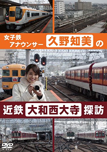 【中古】久野知美の近鉄大和西大寺 探訪 [DVD]｜Come to Store