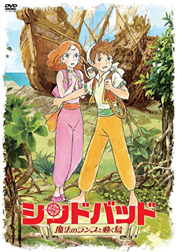 【中古】シンドバッド ~魔法のランプと動く島~ [DVD]