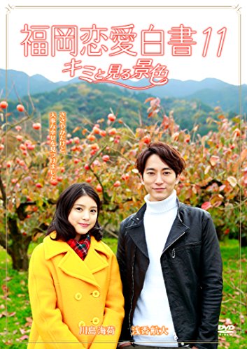 【中古】福岡恋愛白書11 キミと見る景色 [DVD]