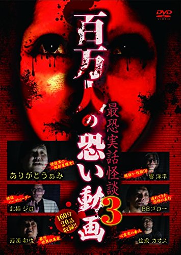 【中古】百万人の恐い動画 ~最恐実話怪談3~ [DVD]｜Come to Store