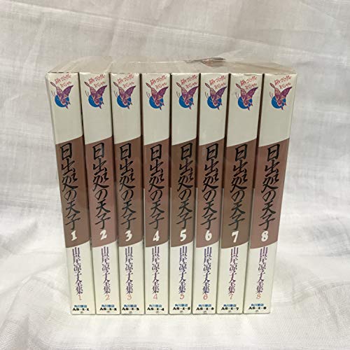 【中古】【コミック】日出処の天子（山岸凉子全集版）（全８巻）