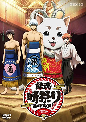 【中古】銀魂晴祭り2016(仮) [DVD]