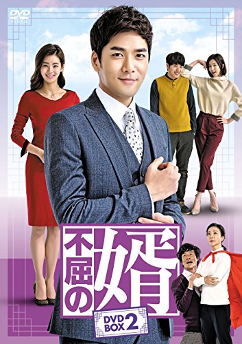 【中古】不屈の婿 DVD-BOX2｜Come to Store