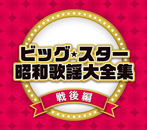【中古】ビッグ・スター昭和歌謡大全集戦後編