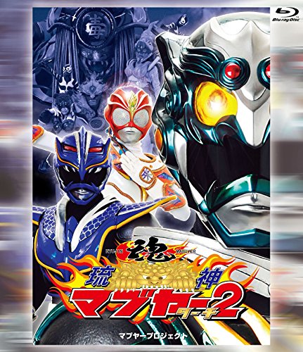 【中古】琉神マブヤー2 [Blu-ray]