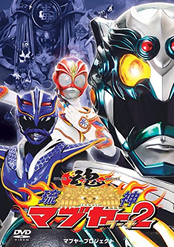 【中古】琉神マブヤー２ [DVD]