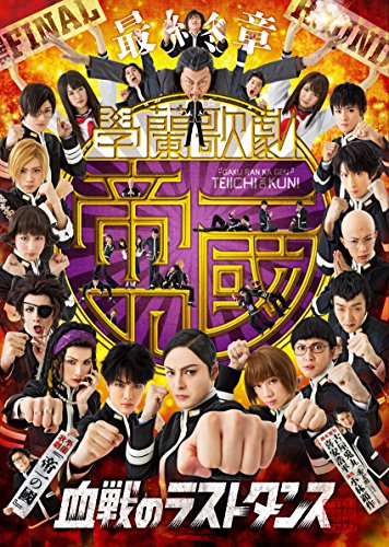 【中古】最終章 学蘭歌劇「帝一の國」-血戦のラストダンス- [DVD]｜Come to Store
