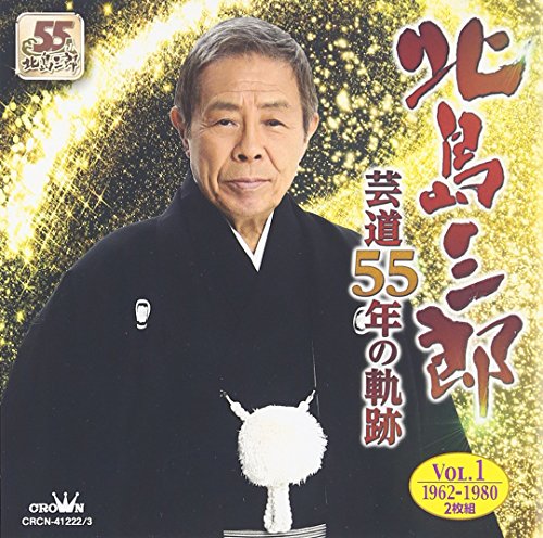【中古】芸道55年の軌跡vol.1 1962年~1980年｜Come to Store