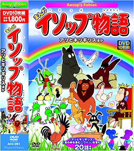 【中古】まんが イソップ物語 アリとキリギリス ほか 20話収録 ACC-061 [DVD] 8,369円
