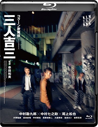 【中古】NEWシネマ歌舞伎 三人吉三 [Blu-ray]｜Come to Store