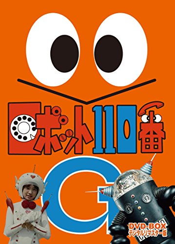 【中古】ロボット110番 DVD-BOX デジタルリマスター版