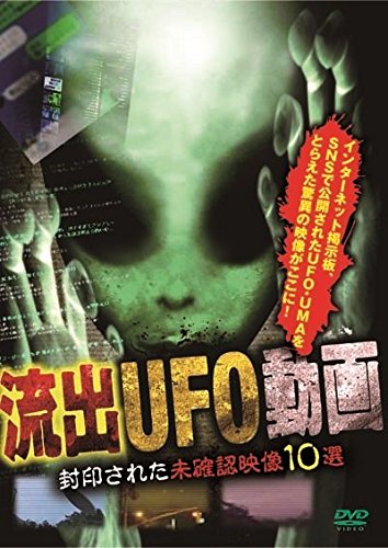 【中古】流出UFO動画 封印された未確認映像10選 [DVD]