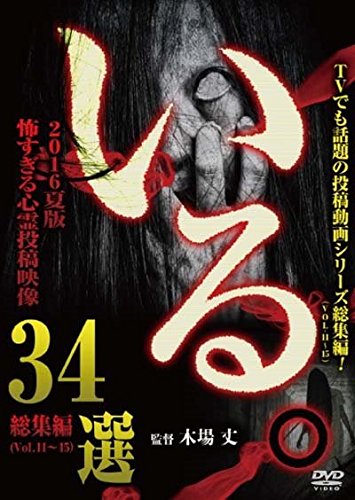 【中古】いる。2016夏版 怖すぎる心霊投稿映像34選 [DVD]｜Come to Store