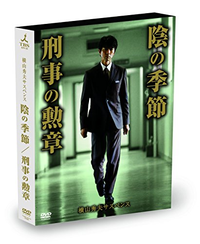 【中古】横山秀夫サスペンス「陰の季節」「刑事の勲章」 [DVD]