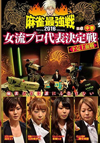 【中古】麻雀最強戦2016 女流プロ下克上血戦 中巻 [DVD]