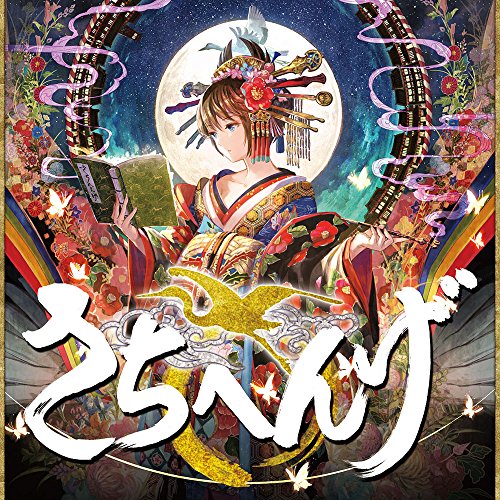 【中古】さちへんげ