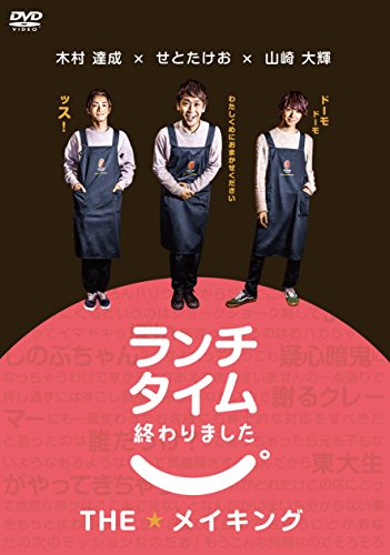 【中古】ランチタイム終わりました。THEメイキング [DVD]