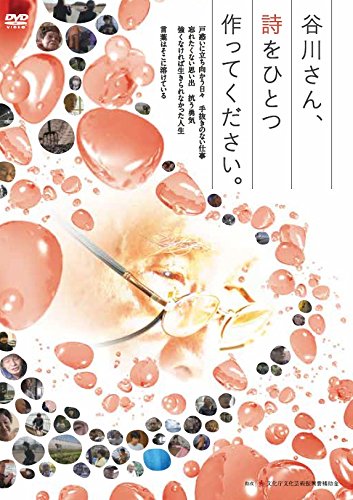 【中古】谷川さん、詩をひとつ作ってください [DVD]
