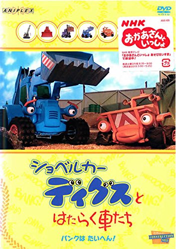 【中古】ショベルカー ディグスとはたらく車たち パンクはたいへん! [レンタル落ち]
