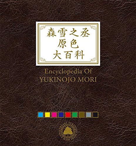 【中古】森雪之丞原色大百科(完全生産限定盤)