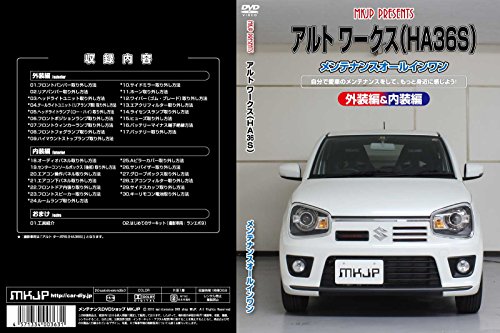 【中古】アルト ワークス(HA36S)メンテナンスオールインワンDVD 内装&外装セット