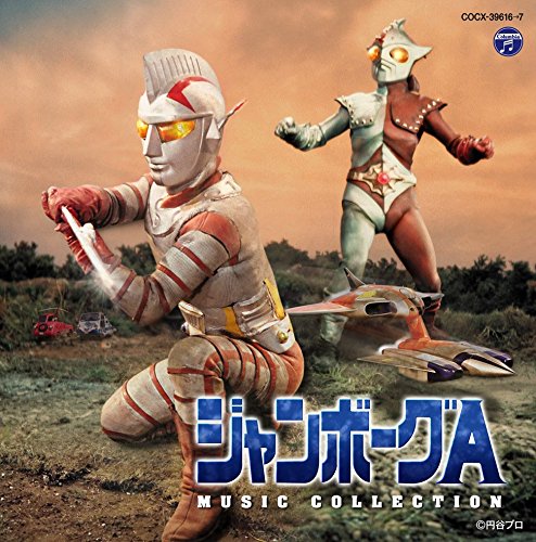 【中古】ジャンボーグA MUSIC COLLECTION