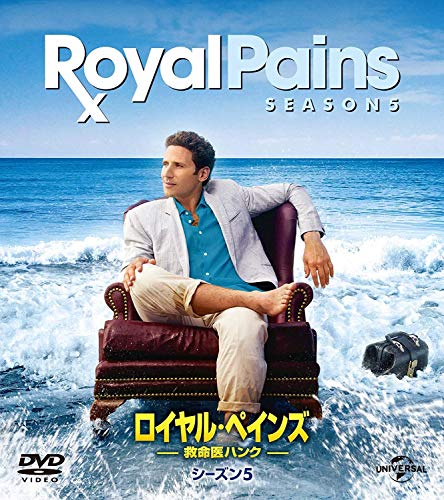 【中古】ロイヤル・ペインズ ~救命医ハンク~シーズン5 バリューパック [DVD]