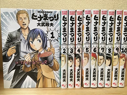 【中古】ヒナまつり コミック 1-10巻セット (ビームコミックス)