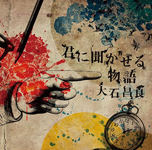 【中古】君に聞かせる物語(初回限定盤)