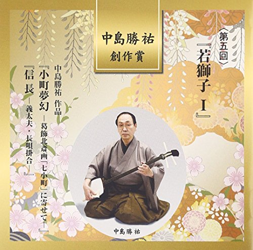 【中古】中島勝祐創作賞 第五回「若獅子I」
