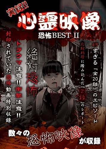 【中古】実録!!心霊映像 恐怖BEST II [DVD]｜Come to Store